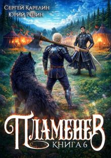 Обложка: Пламенев. Книга VI