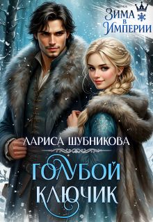 Обложка: Голубой ключик