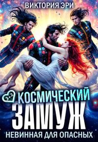 Обложка: Космический замуж. Невинная для опасных