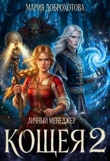 Обложка: Личный менеджер Кощея 2