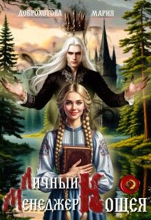 Обложка: Личный менеджер Кощея 1