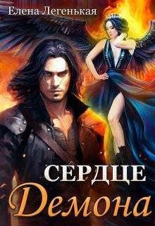 Обложка: Охота на княжну, или Сердце демона