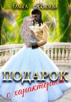 Обложка: Подарок с характером