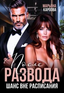Обложка: После развода. Шанс вне расписания