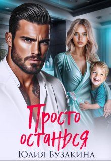 Обложка: Просто останься