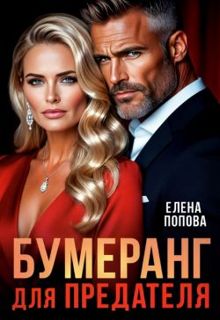 Обложка: Бумеранг для предателя