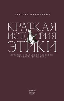 Обложка: Краткая история этики