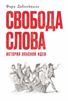 Обложка: Свобода слова: История опасной идеи