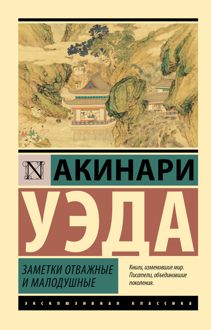 Обложка: Заметки отважные и малодушные