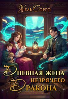 Обложка: Дневная жена незрячего Дракона