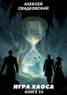 Обложка: Игра Хаоса. Книга 14