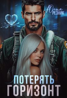 Обложка: Потерять горизонт