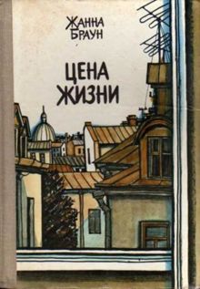 Обложка: Цена жизни