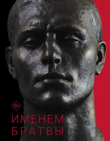 Обложка: Именем братвы. Происхождение гангстера от спортсмена, или 30 лет со смерти СССР