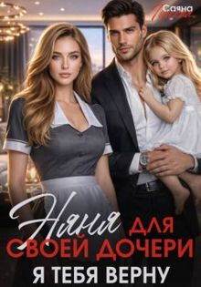 Обложка: Няня для своей дочери. Я тебя верну