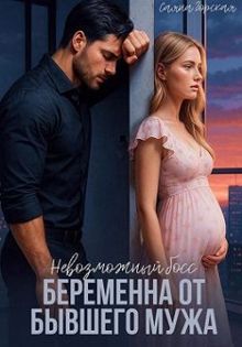 Обложка: Невозможный босс. Беременна от бывшего мужа