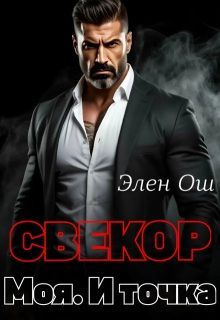 Обложка: Свекор. Моя. И точка
