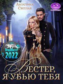 Обложка: Вестер, я убью тебя