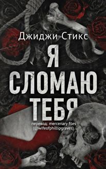 Обложка: Я сломаю тебя
