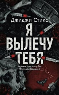 Обложка: Я вылечу тебя