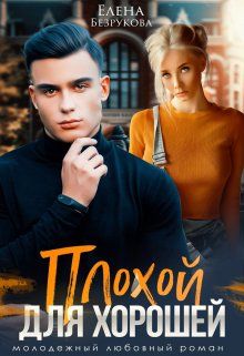 Обложка: Плохой для хорошей