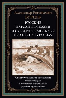 Обложка: Русские народные сказки и суеверные рассказы про нечистую силу