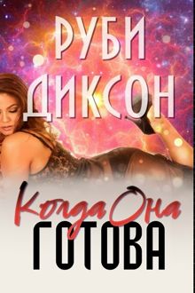 Обложка: Когда она готова