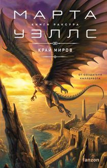 Обложка: Край миров