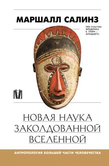 Обложка: Новая наука заколдованной вселенной. Антропология большей части человечества