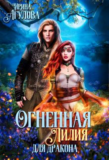 Обложка: Огненная Лилия для дракона. Часть 2