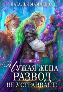 Обложка: Чужая жена. Развод не устраивает! Книга 2