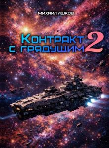 Обложка: Контракт с грядущим 2