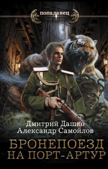 Обложка: Бронепоезд на Порт-Артур