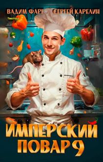Обложка: Имперский повар 9