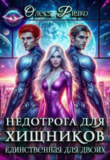 Обложка: Недотрога для хищников. Единственная для двоих