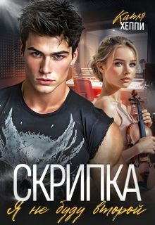 Обложка: Скрипка. Я не буду второй