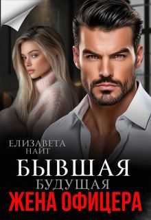 Обложка: Бывшая будущая жена офицера