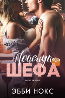 Обложка: Поцелуй шефа
