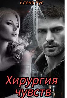 Обложка: Хирургия чувств
