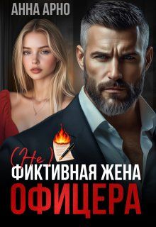 Обложка: (не) фиктивная жена офицера