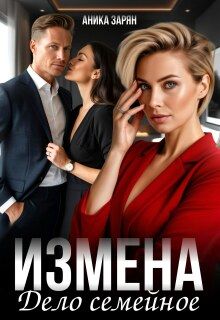 Обложка: Измена - дело семейное
