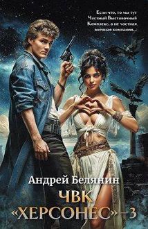 Обложка: ЧВК Херсонес. Том 3
