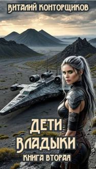 Обложка: Дети Владыки. Книга 2