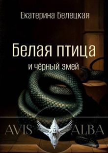 Обложка: Белая птица и черный змей