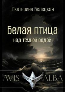 Обложка: Белая птица над темной водой