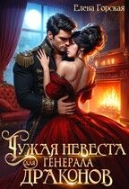 Обложка: Чужая невеста для генерала драконов