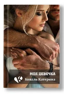 Обложка: Моя девочка