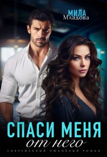 Обложка: Спаси меня от него