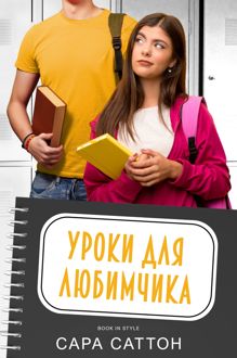Обложка: Уроки для любимчика