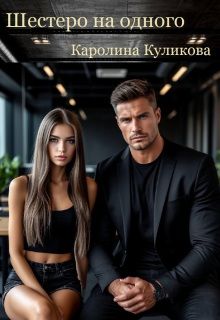Обложка: Шестеро на одного